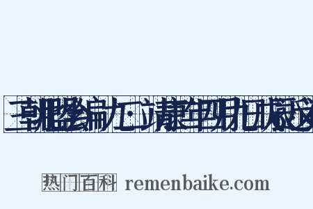 三朝北盟会编·九二·靖康二年四月九日戊辰近义词是什么意思的图片